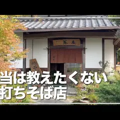 手打ち蕎麦 土居