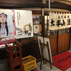 太平山酒蔵