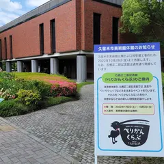 石橋正二郎記念館