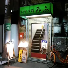 みふ