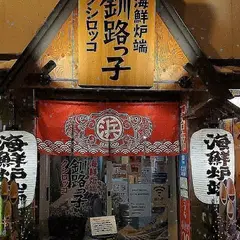 海鮮炉端 釧路っ子 （くしろっこ）