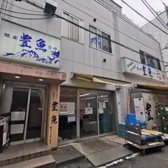 鈴木水産 大船ジャンボ市場