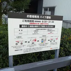 オーケーみなとみらいビルお客様専用バイク置場