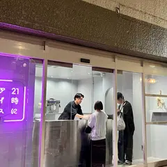 21時にアイス 浦和店