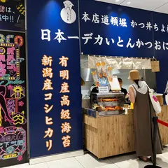 とんかつ おにぎり ちよ松 心斎橋 パルコ店
