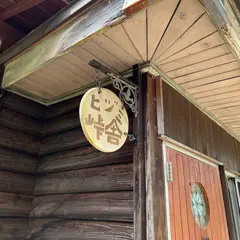 ヒヅミ峠舎