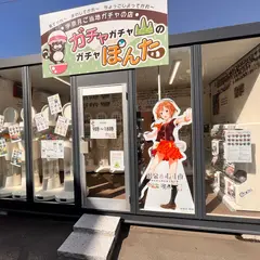 ガチャガチャ山のガチャぽんた