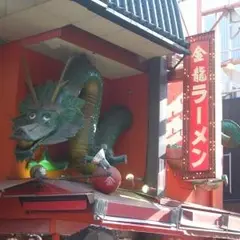 金龍ラーメン道頓堀店