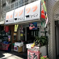 （有）肉のフジワラ