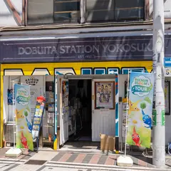 どぶ板ステーション