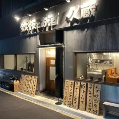 鉄板とお酒 久蔵