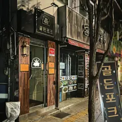 골든포크