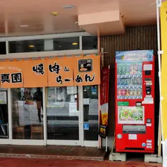 厚真園