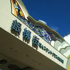 銀柳街