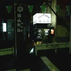 ジャズ喫茶 映画館