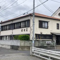 清水別館