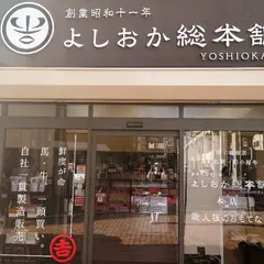 よしおか総本舗
