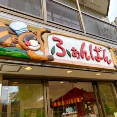 ふぁんぱん