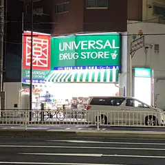 ユニバーサルドラッグ 鶯谷店