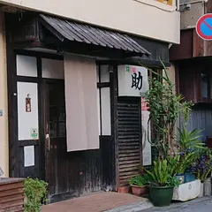 食酒房 助