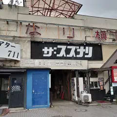 鈴なり横丁