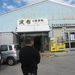 波布食堂