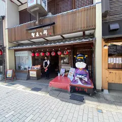 彦兵衛茶屋