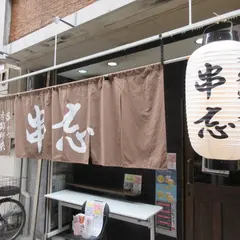 串カツ 串忘