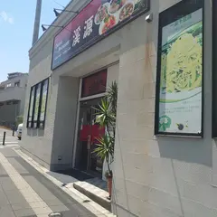 溪源