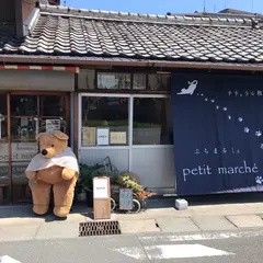ナチュラル&ハンドメイド雑貨 petit marche (ぷちまるしぇ)