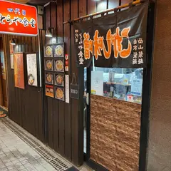 四代目 とらや食堂