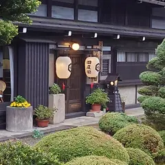 御宿 四反田