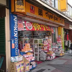 薬 マツモトキヨシ 伊勢佐木二丁目店