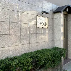ソウル