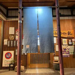 乱