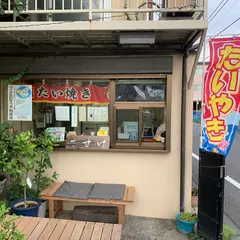 鯛魚燒 さすけ