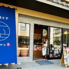 つぼ焼き芋　甘い和