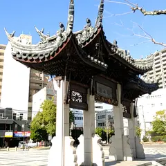 湊公園 中華門