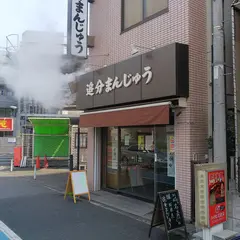 和菓子多摩川（追分まんじゅう）