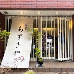 茶菓あずきや