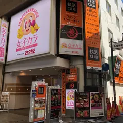 快活CLUB なんば千日前店