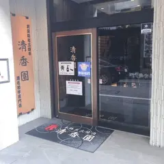 清香園 思案橋店