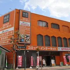 快活CLUB 稲毛駅東口店