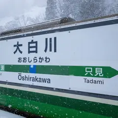 大白川駅
