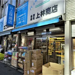 上林商店