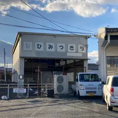 ひみつきち