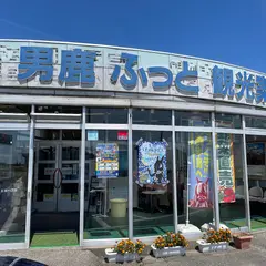男鹿ふっと観光案内所