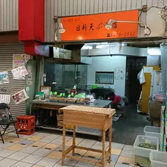 日新天ぷら店