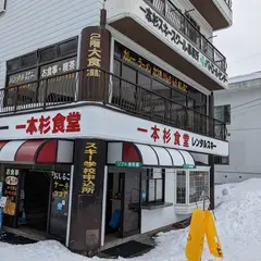 一本杉食堂