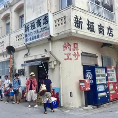 新垣商店